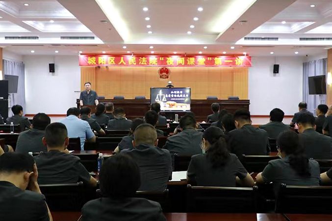城阳法院首期“夜间课堂”开讲